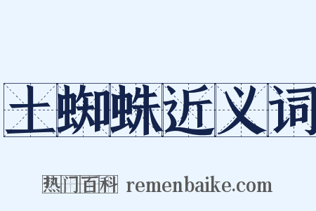 土蜘蛛近义词是什么意思的图片